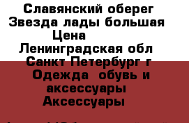 Славянский оберег “Звезда лады большая“ › Цена ­ 3 240 - Ленинградская обл., Санкт-Петербург г. Одежда, обувь и аксессуары » Аксессуары   